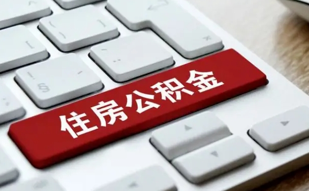 襄垣在职公积金提出（住房公积金在职提取）